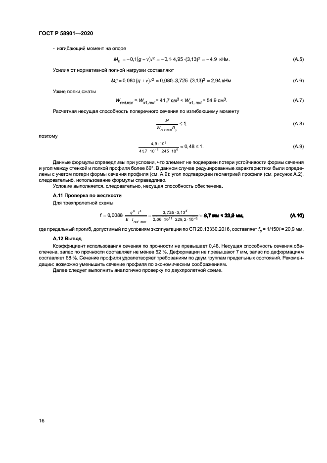 ГОСТ Р 58901-2020