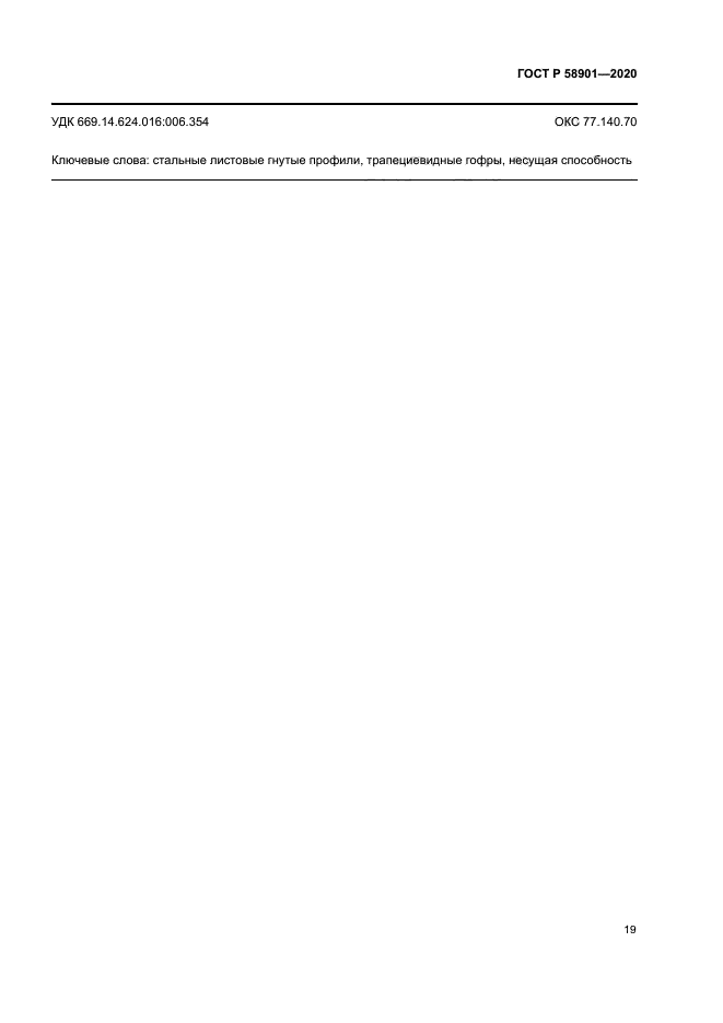 ГОСТ Р 58901-2020