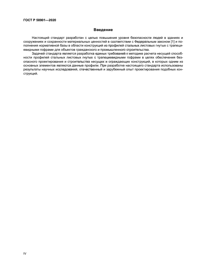 ГОСТ Р 58901-2020