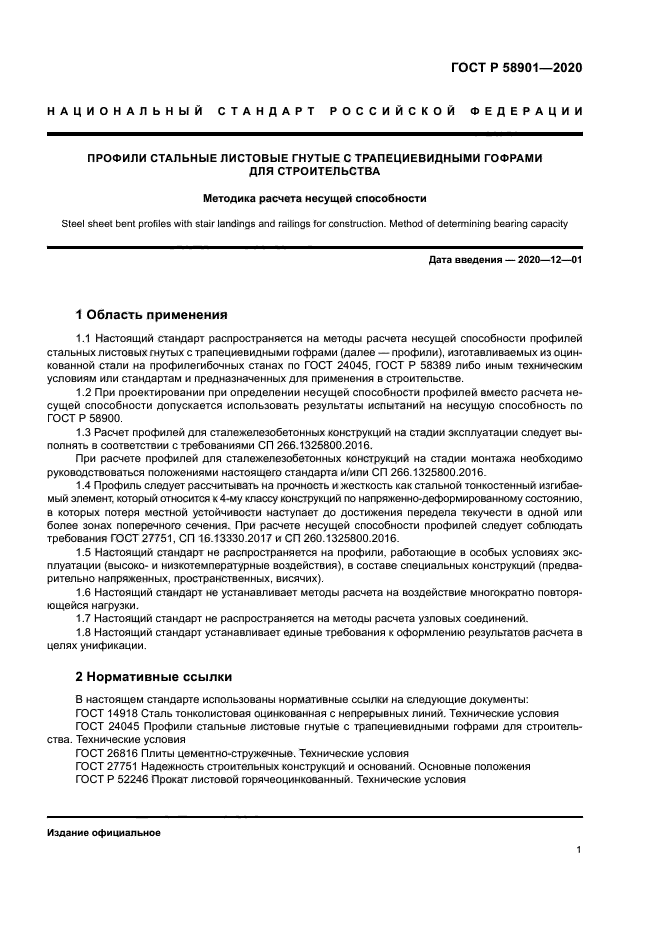 ГОСТ Р 58901-2020