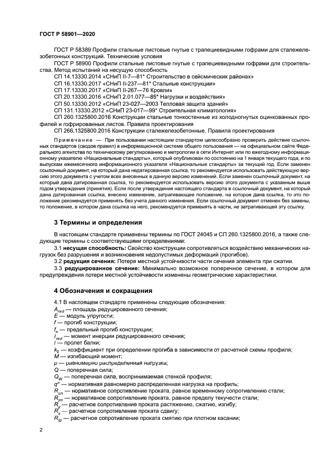 ГОСТ Р 58901-2020