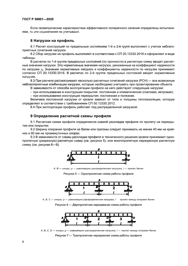 ГОСТ Р 58901-2020