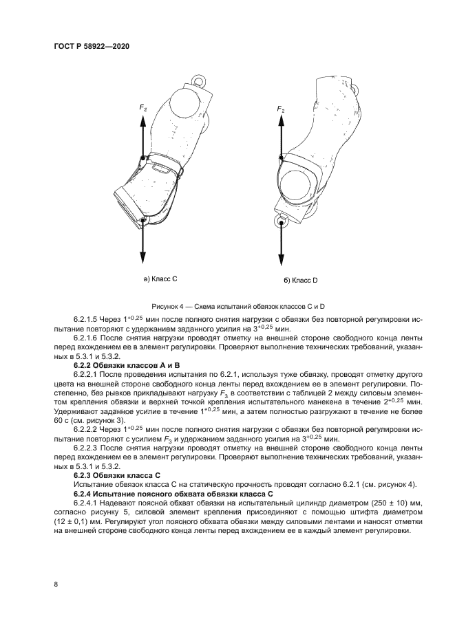 ГОСТ Р 58922-2020