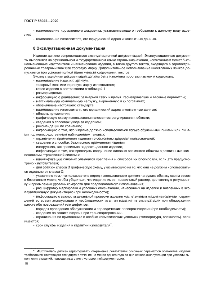 ГОСТ Р 58922-2020