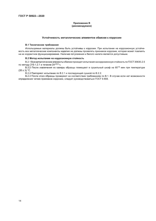 ГОСТ Р 58922-2020