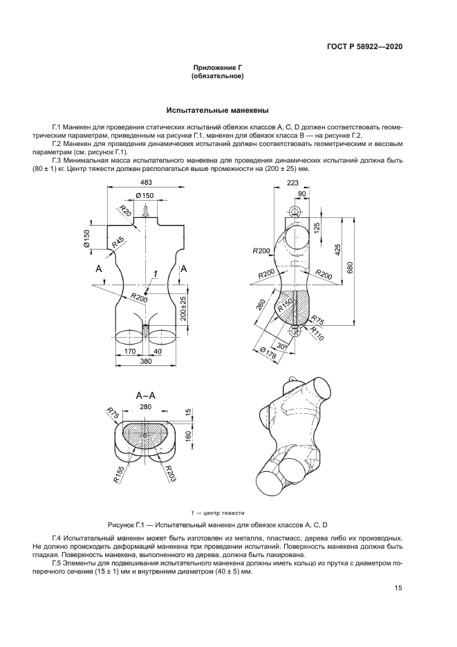 ГОСТ Р 58922-2020