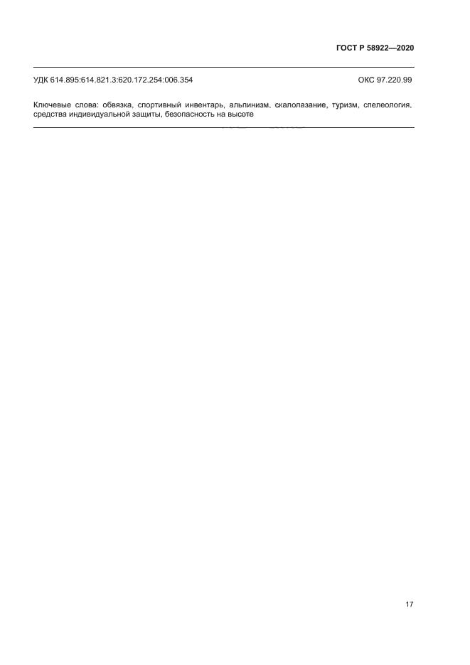 ГОСТ Р 58922-2020