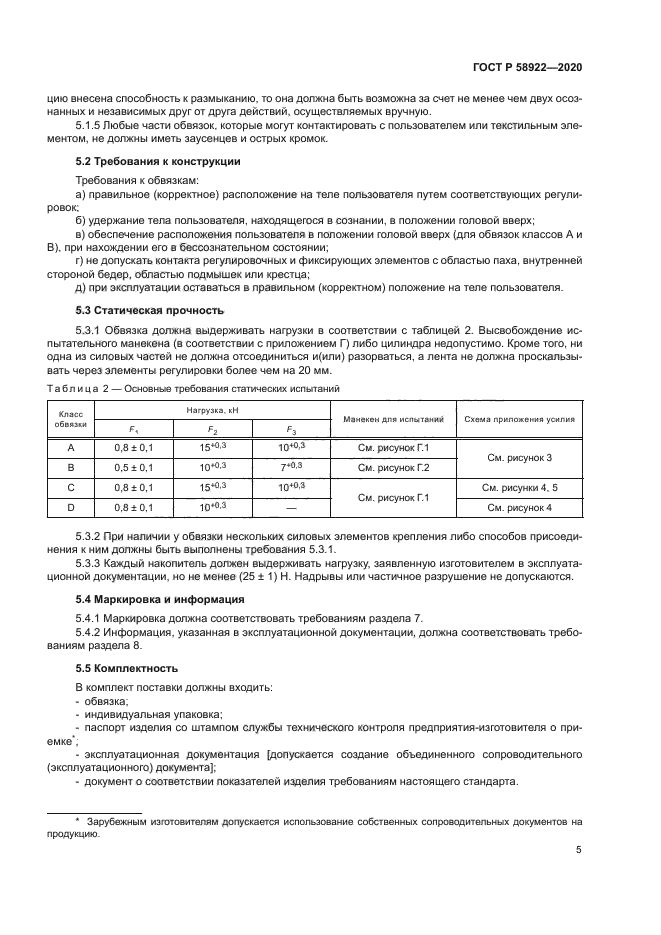 ГОСТ Р 58922-2020