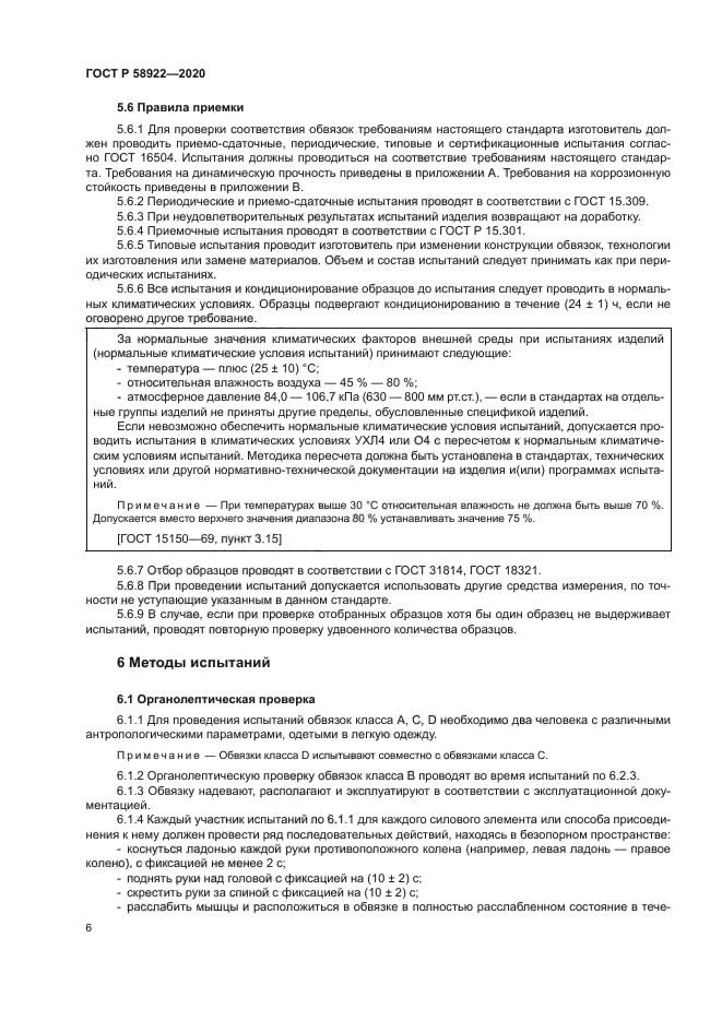 ГОСТ Р 58922-2020