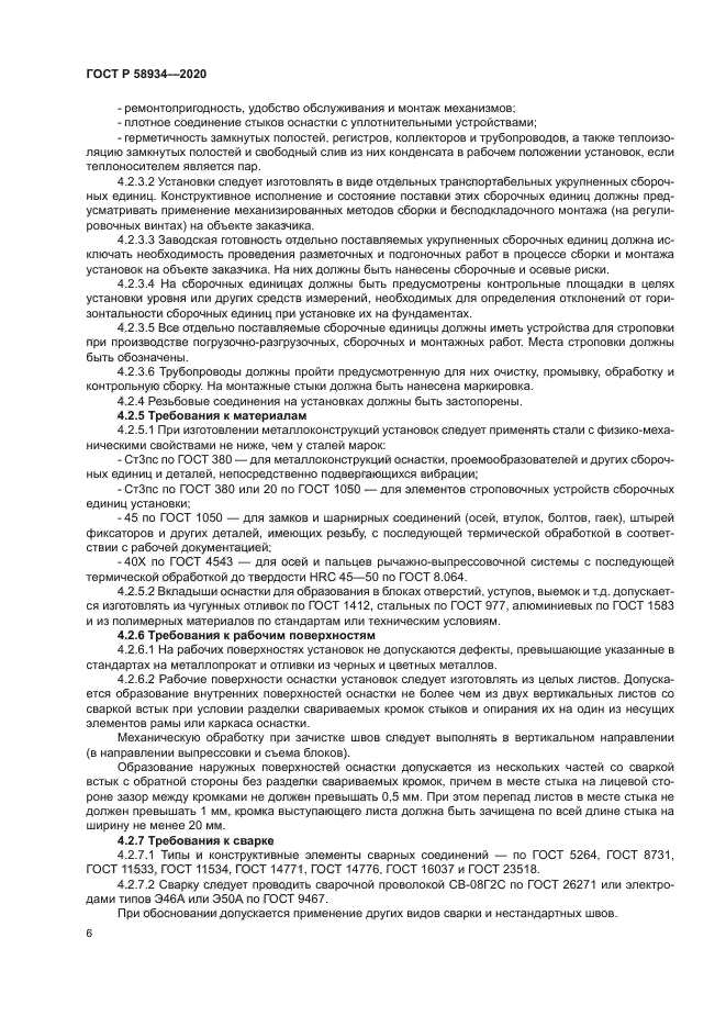 ГОСТ Р 58934-2020