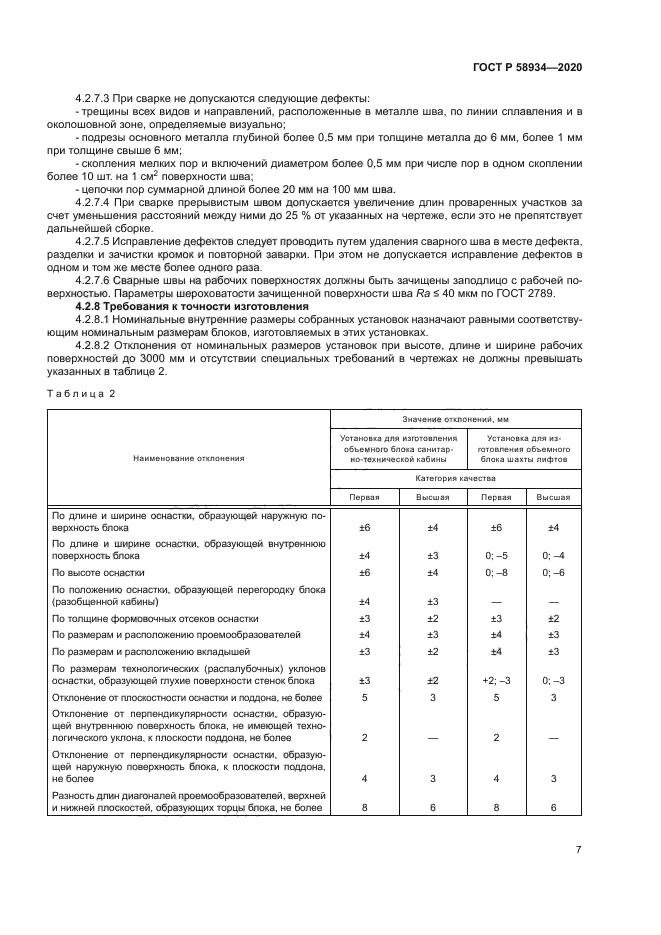 ГОСТ Р 58934-2020