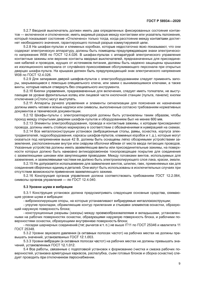 ГОСТ Р 58934-2020