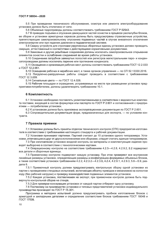 ГОСТ Р 58934-2020