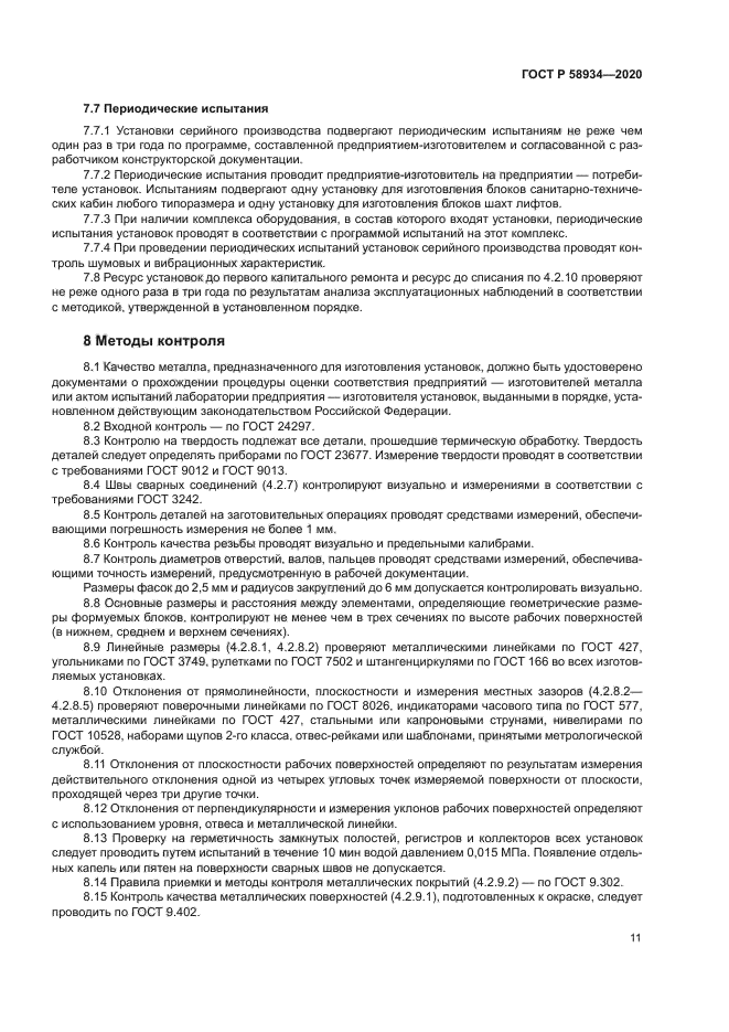 ГОСТ Р 58934-2020