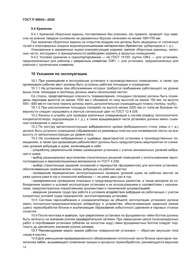 ГОСТ Р 58934-2020