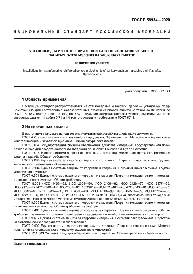 ГОСТ Р 58934-2020