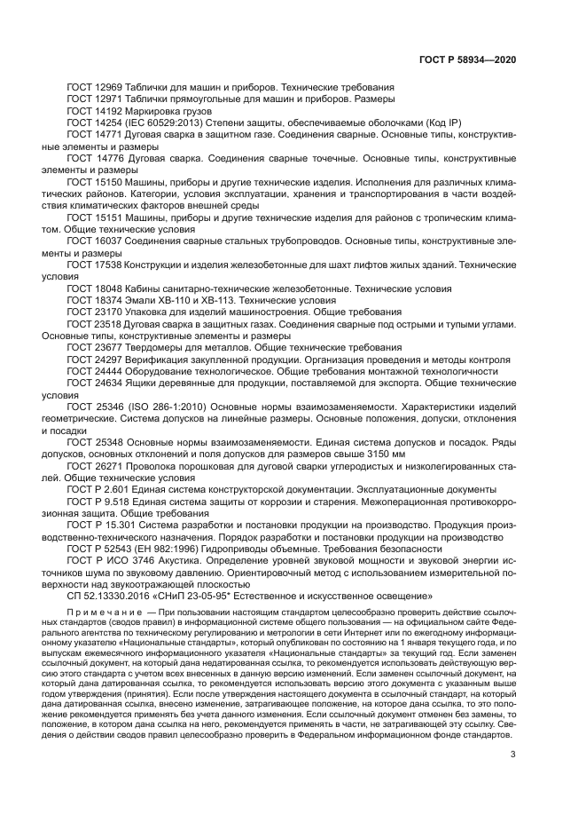 ГОСТ Р 58934-2020