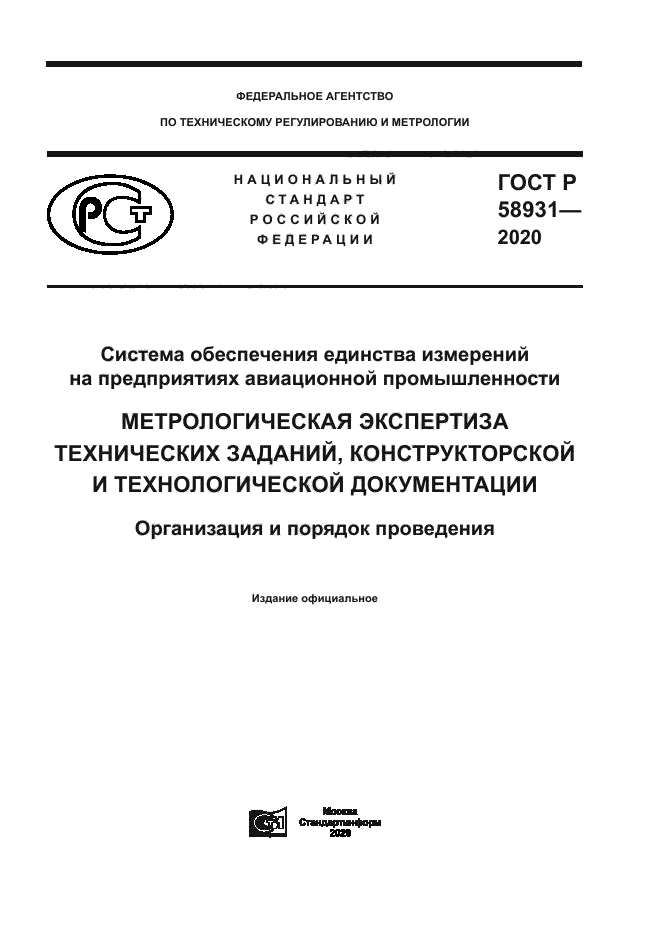 ГОСТ Р 58931-2020