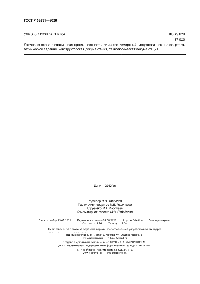 ГОСТ Р 58931-2020