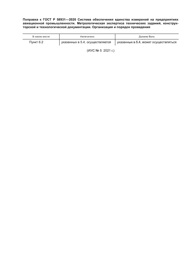 ГОСТ Р 58931-2020