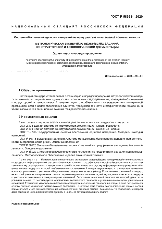 ГОСТ Р 58931-2020