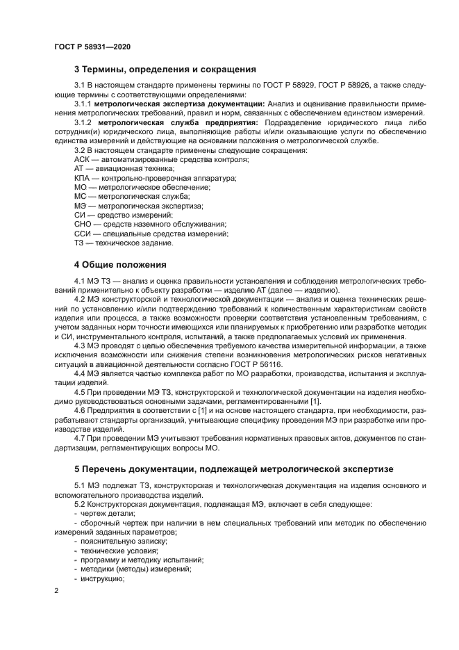 ГОСТ Р 58931-2020