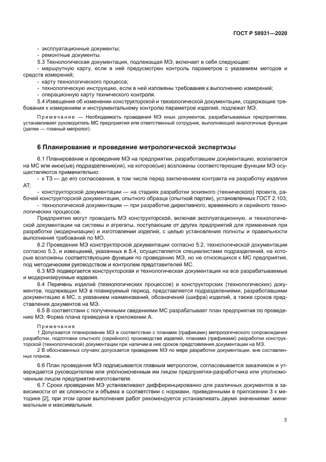 ГОСТ Р 58931-2020