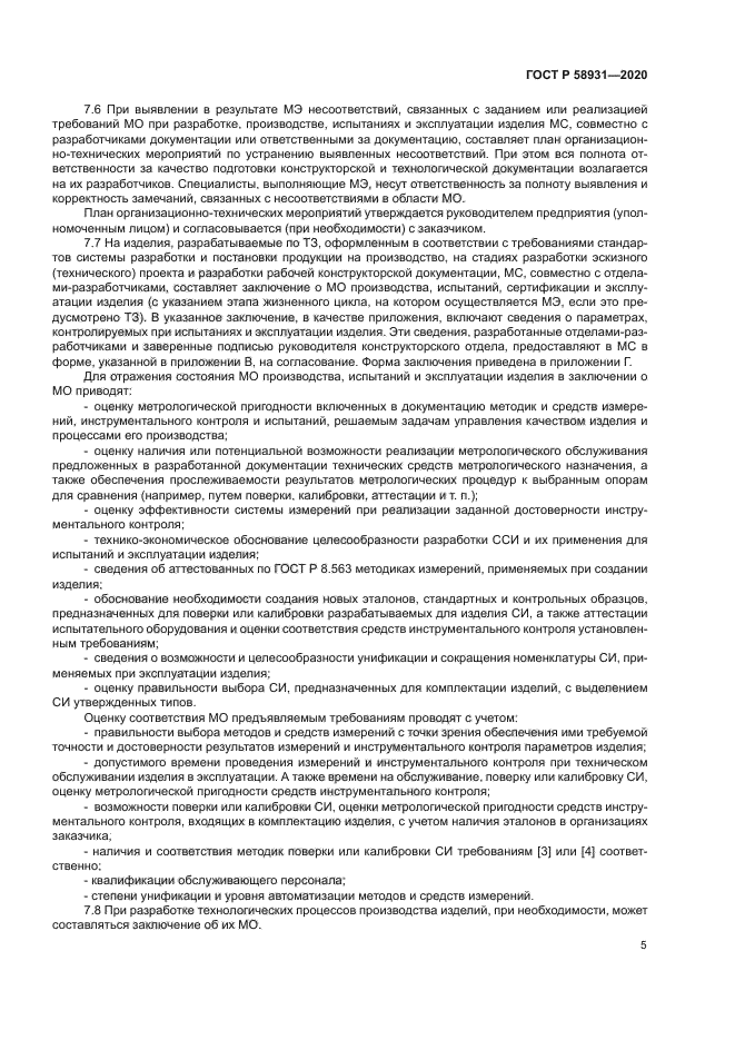 ГОСТ Р 58931-2020