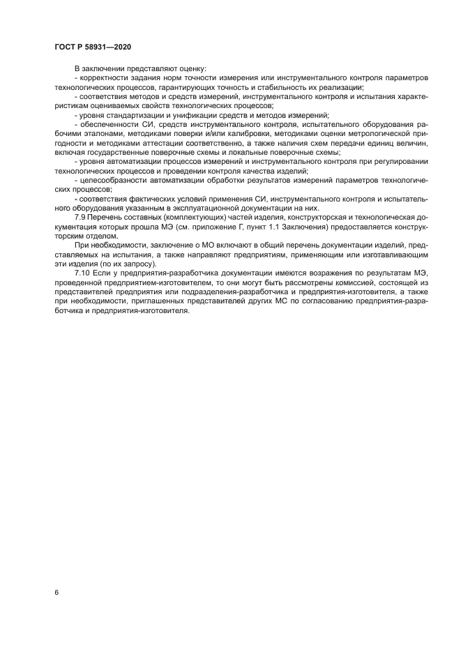 ГОСТ Р 58931-2020