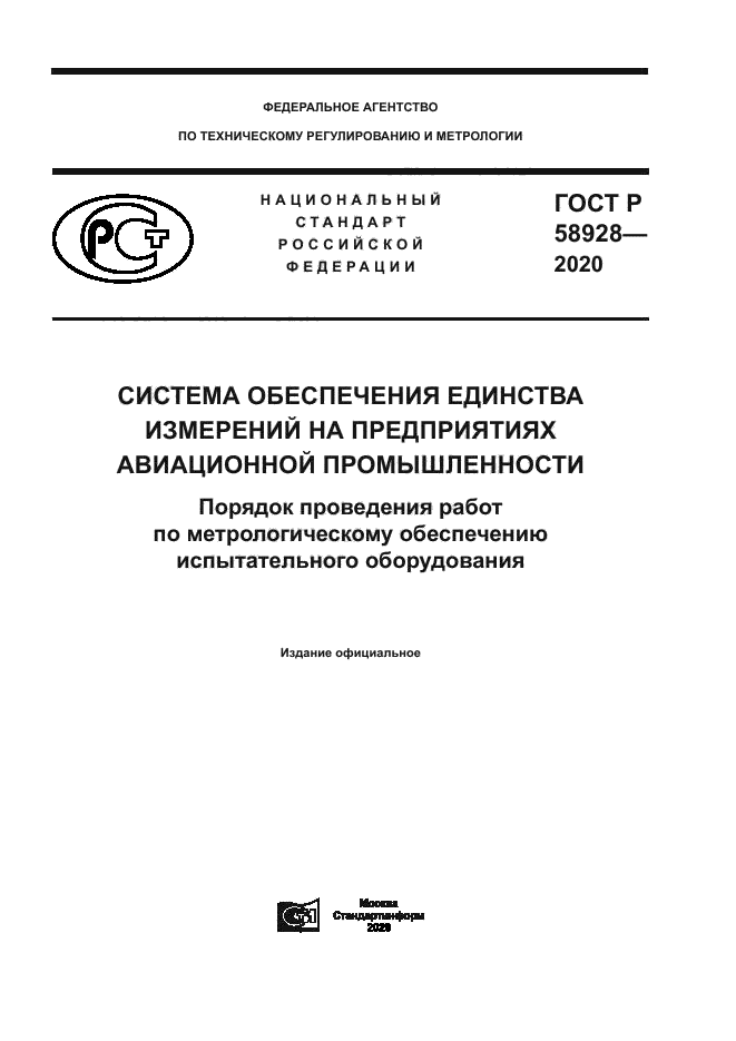ГОСТ Р 58928-2020