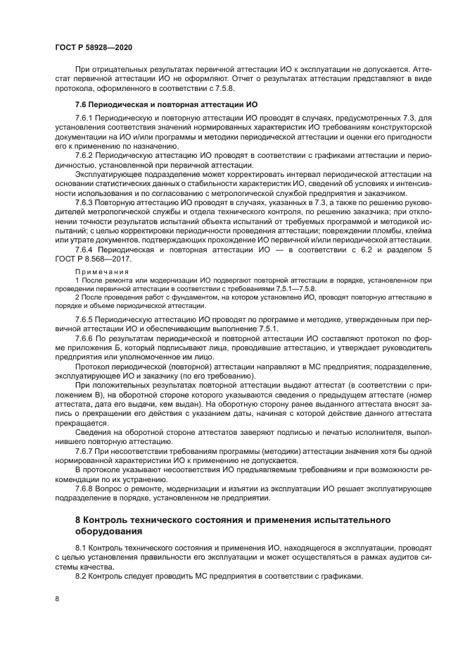 ГОСТ Р 58928-2020