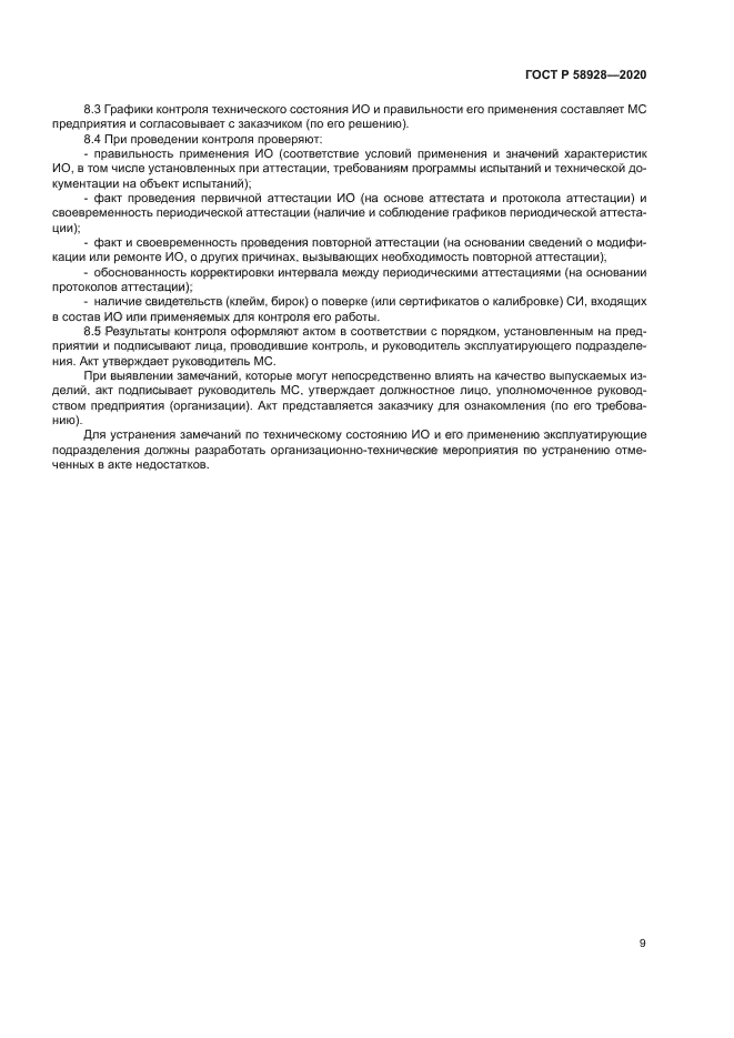 ГОСТ Р 58928-2020