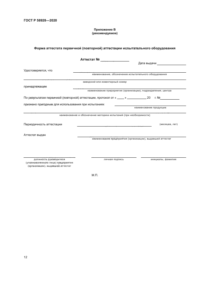 ГОСТ Р 58928-2020