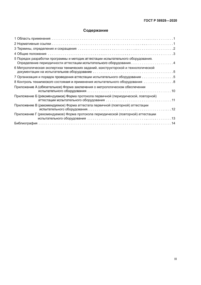 ГОСТ Р 58928-2020