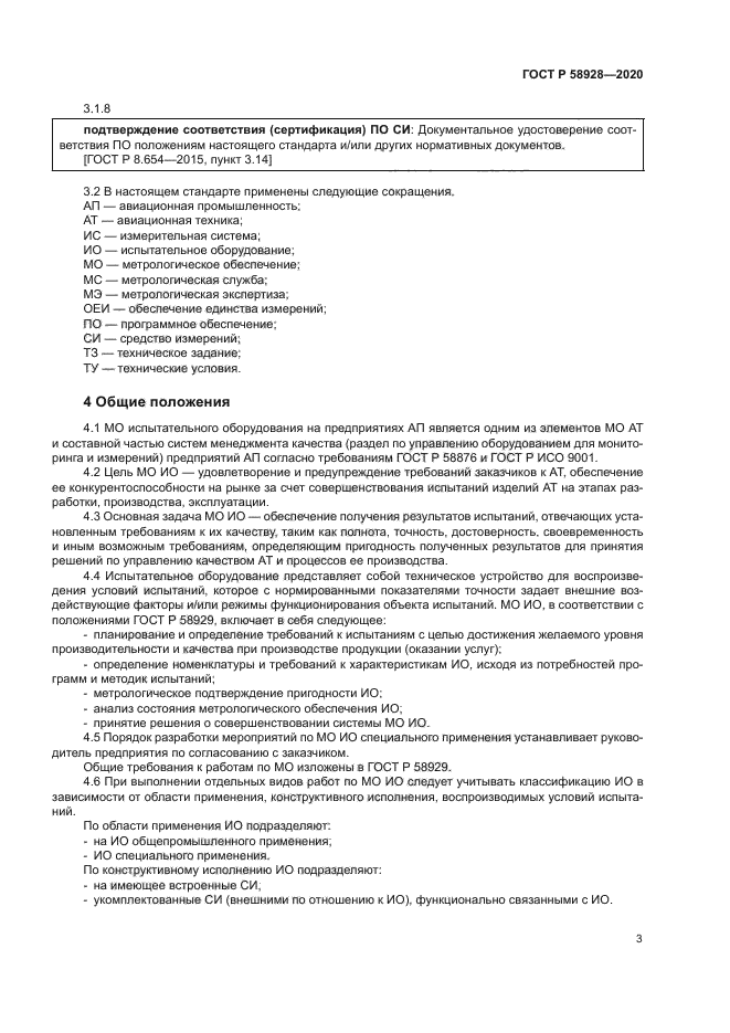 ГОСТ Р 58928-2020