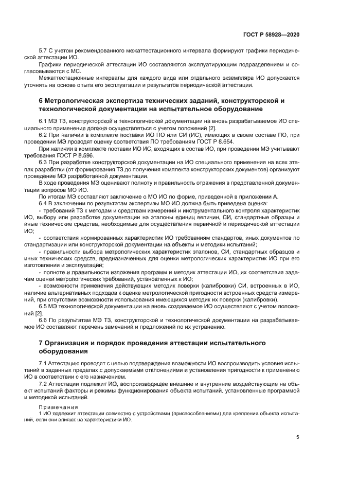 ГОСТ Р 58928-2020