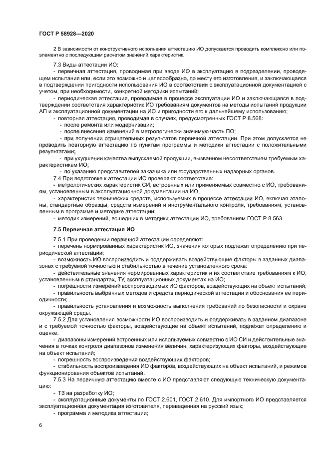 ГОСТ Р 58928-2020