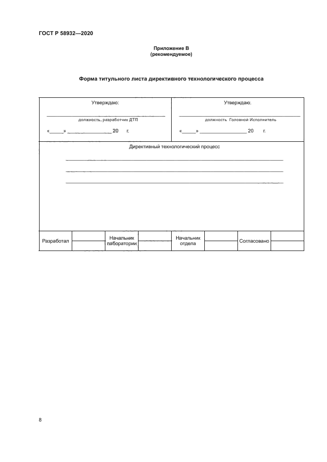 ГОСТ Р 58932-2020