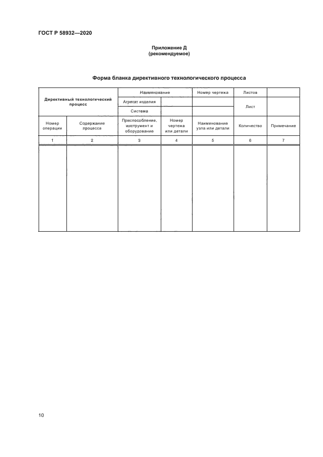 ГОСТ Р 58932-2020