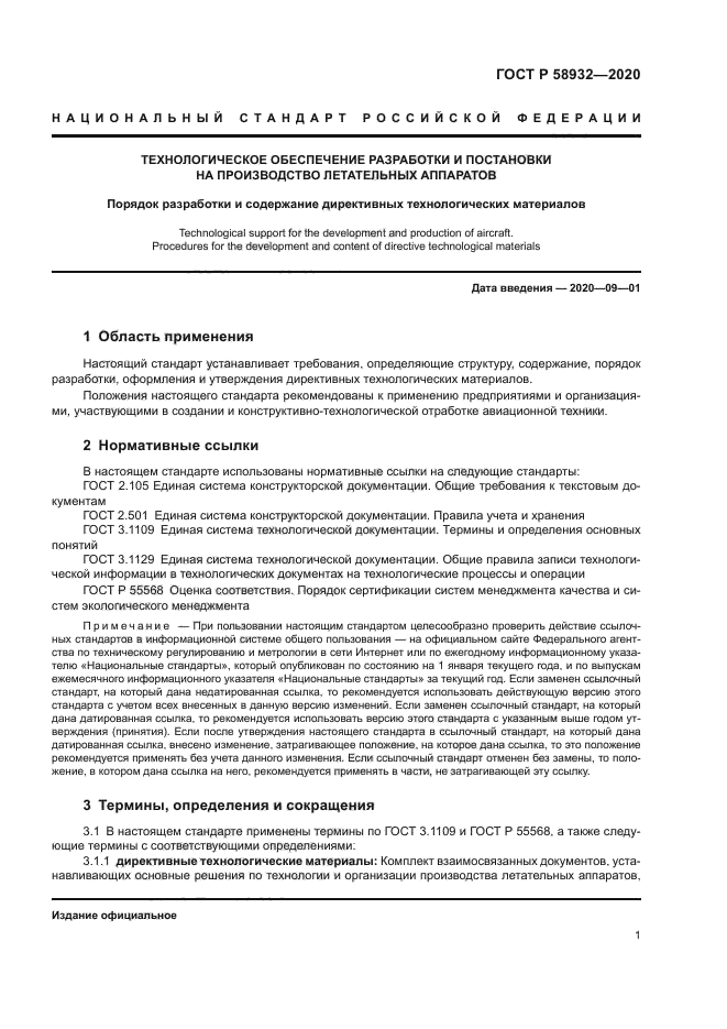 ГОСТ Р 58932-2020