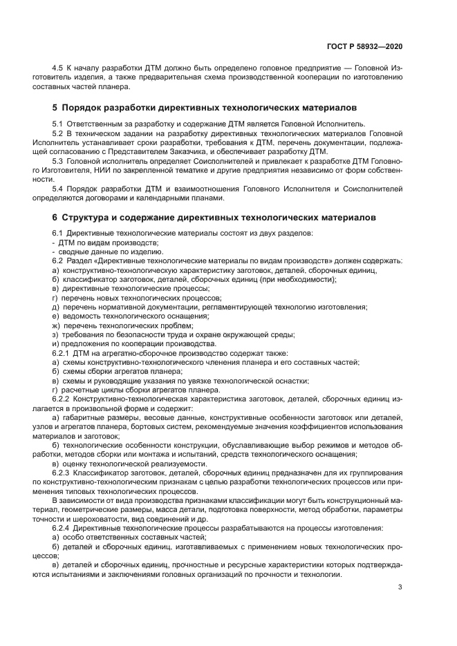 ГОСТ Р 58932-2020