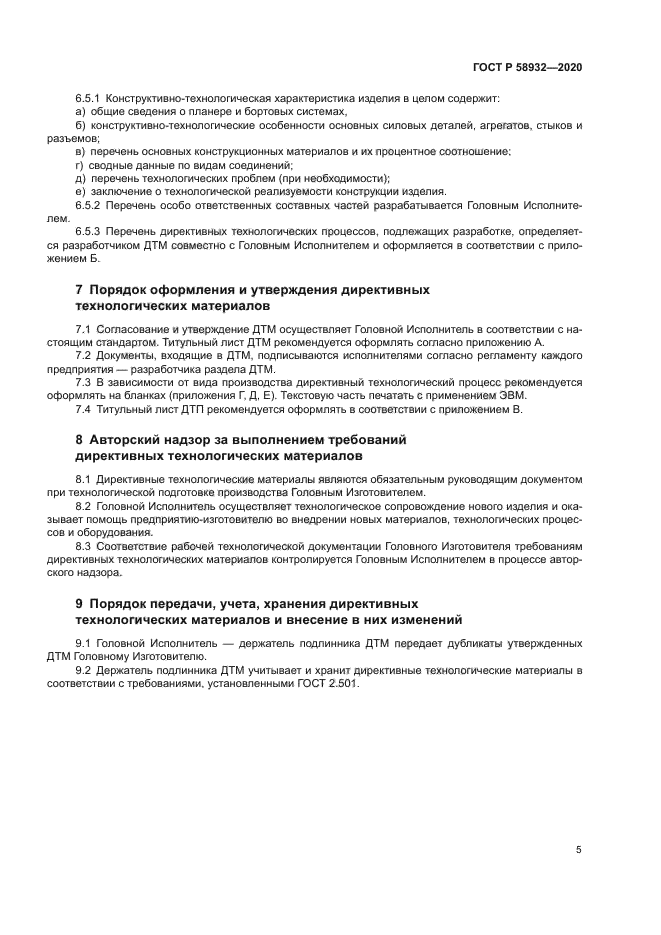 ГОСТ Р 58932-2020