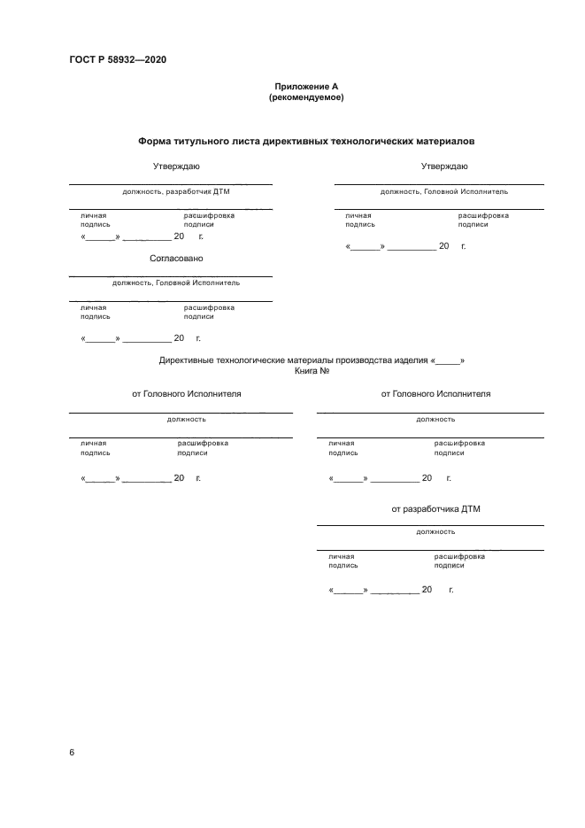 ГОСТ Р 58932-2020