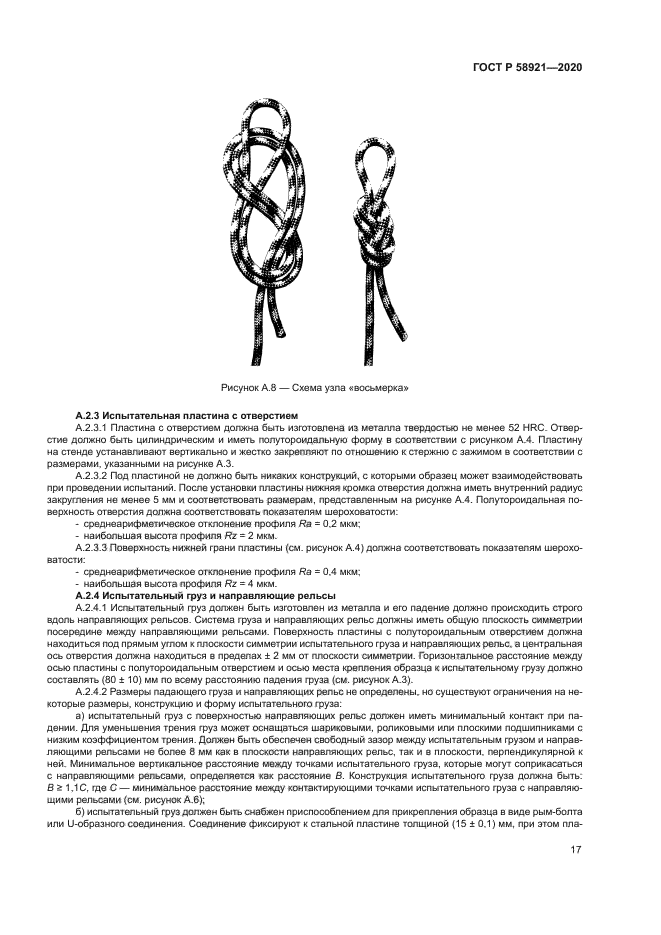 ГОСТ Р 58921-2020