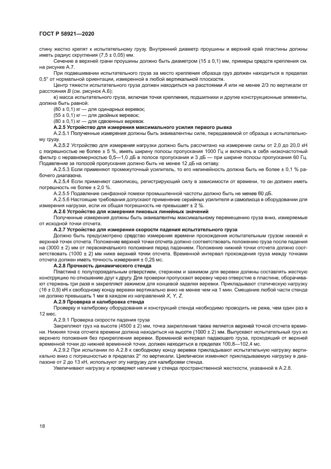 ГОСТ Р 58921-2020