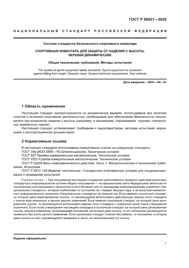 ГОСТ Р 58921-2020