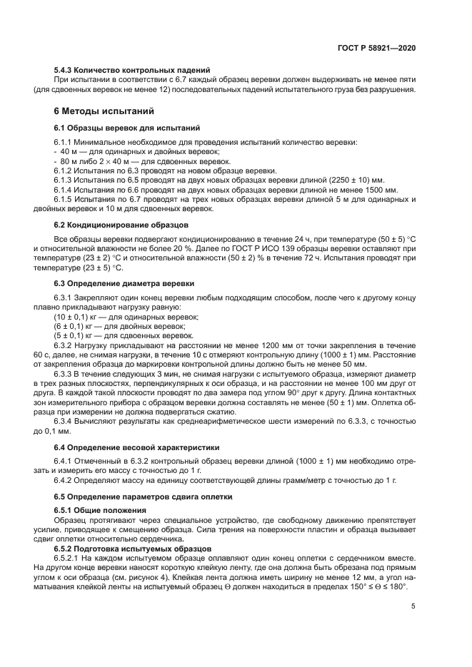 ГОСТ Р 58921-2020