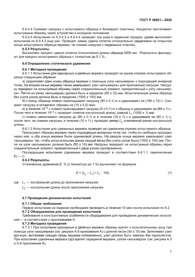 ГОСТ Р 58921-2020