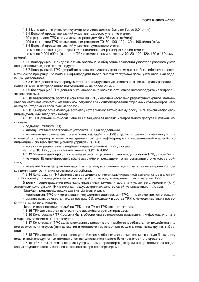 ГОСТ Р 58927-2020