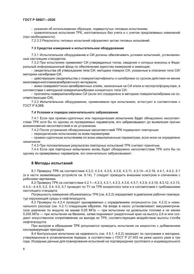 ГОСТ Р 58927-2020